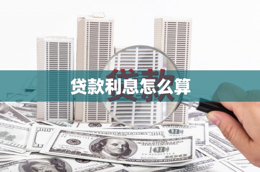 佛坪贷款利息怎么算