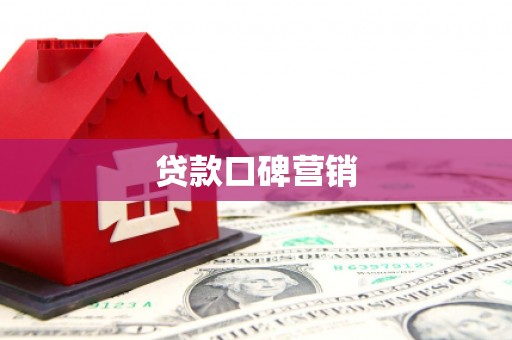 佛坪贷款口碑营销