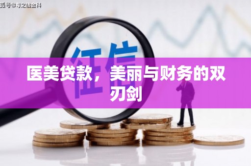 佛坪医美贷款，美丽与财务的双刃剑