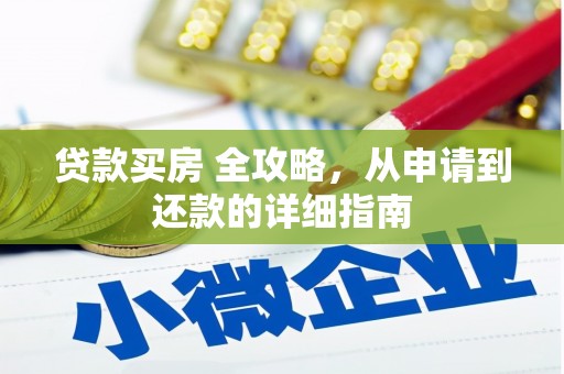佛坪贷款买房 全攻略，从申请到还款的详细指南