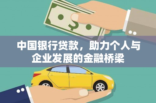 佛坪中国银行贷款，助力个人与企业发展的金融桥梁