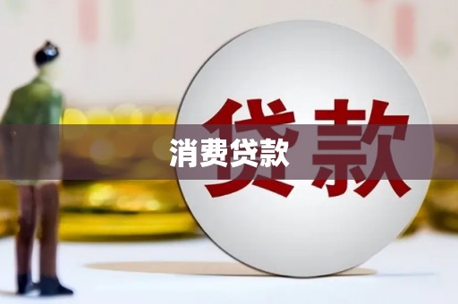 佛坪消费贷款