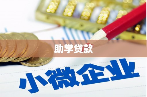 佛坪助学贷款