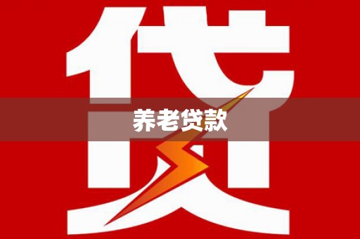 佛坪养老贷款