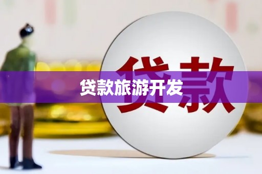 佛坪贷款旅游开发