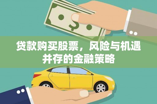 佛坪贷款购买股票，风险与机遇并存的金融策略