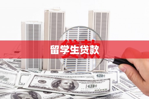 佛坪留学生贷款