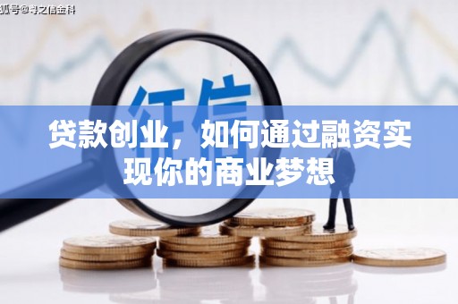 佛坪贷款创业，如何通过融资实现你的商业梦想