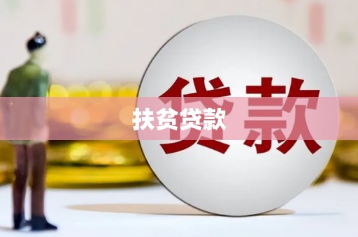 佛坪扶贫贷款