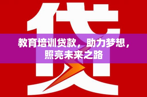 佛坪教育培训贷款，助力梦想，照亮未来之路