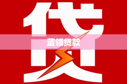 佛坪蓝领贷款