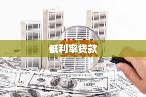 佛坪低利率贷款