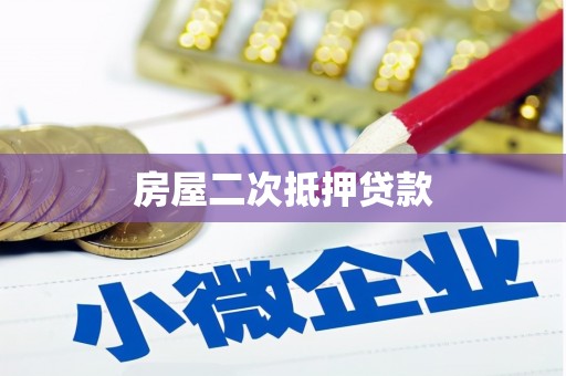 佛坪房屋二次抵押贷款