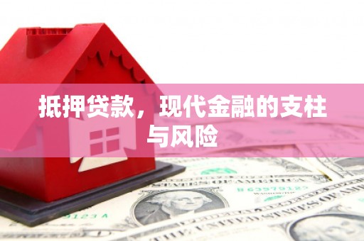 佛坪抵押贷款，现代金融的支柱与风险