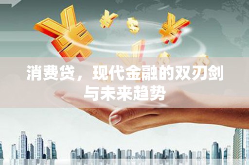 佛坪消费贷，现代金融的双刃剑与未来趋势
