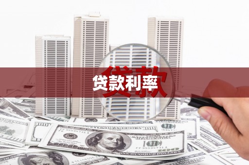 佛坪贷款利率