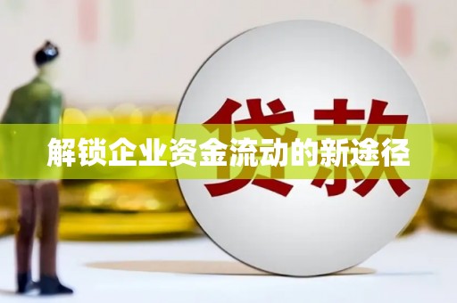 佛坪解锁企业资金流动的新途径