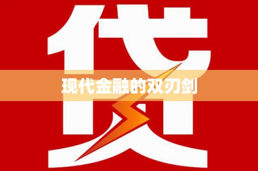 佛坪现代金融的双刃剑