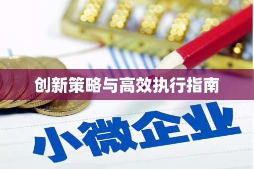 佛坪创新策略与高效执行指南