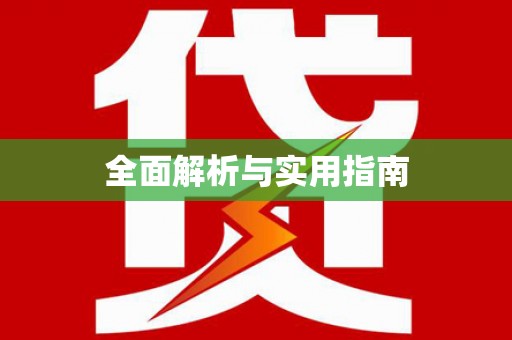 佛坪全面解析与实用指南
