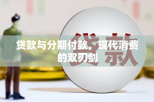 佛坪贷款与分期付款，现代消费的双刃剑
