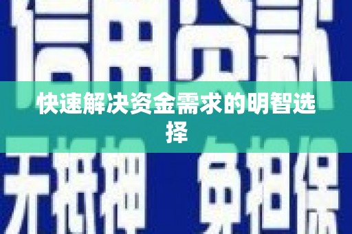佛坪快速解决资金需求的明智选择