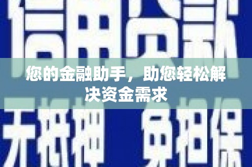 佛坪您的金融助手，助您轻松解决资金需求