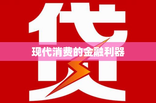 佛坪现代消费的金融利器