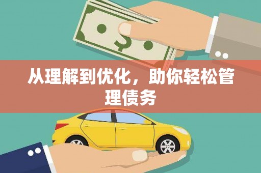 佛坪从理解到优化，助你轻松管理债务