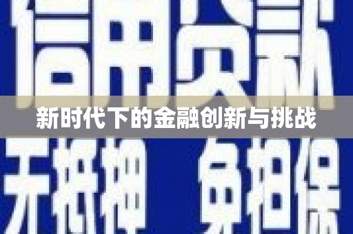 佛坪新时代下的金融创新与挑战 佛坪新时代下的金融创新与挑战
