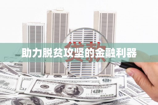 佛坪助力脱贫攻坚的金融利器