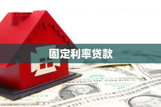 佛坪固定利率贷款
