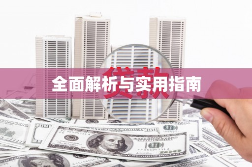 佛坪全面解析与实用指南