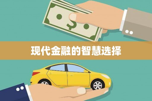 佛坪现代金融的智慧选择