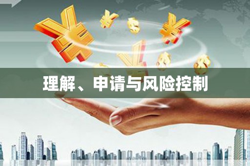 佛坪理解、申请与风险控制