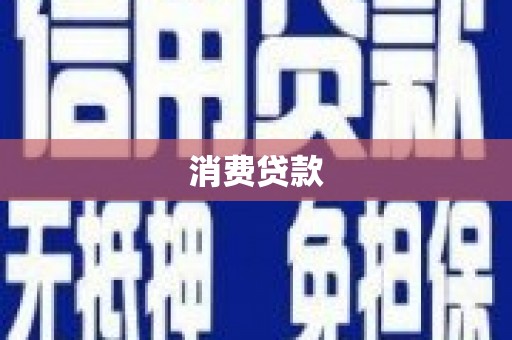 佛坪消费贷款
