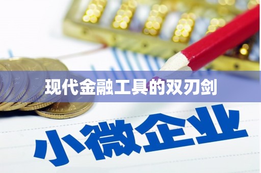 佛坪现代金融工具的双刃剑