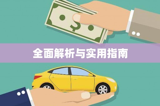 佛坪全面解析与实用指南