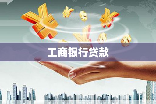 佛坪工商银行贷款