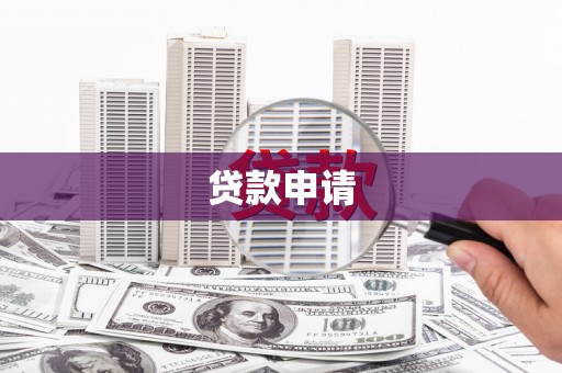 佛坪贷款申请