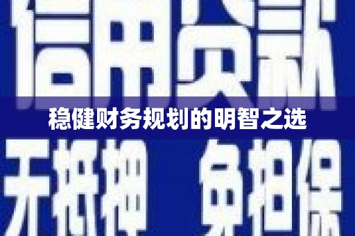 佛坪稳健财务规划的明智之选