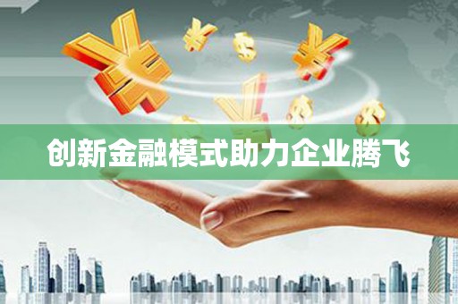 佛坪创新金融模式助力企业腾飞