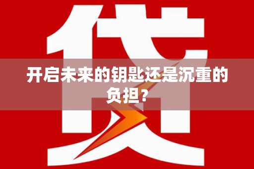 佛坪开启未来的钥匙还是沉重的负担？
