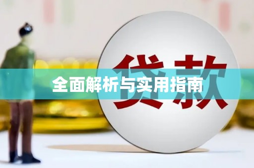 佛坪全面解析与实用指南