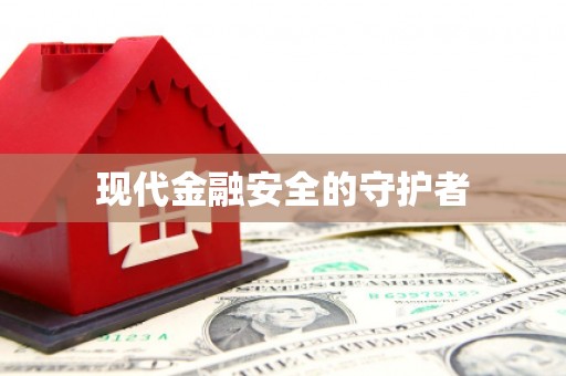 佛坪现代金融安全的守护者