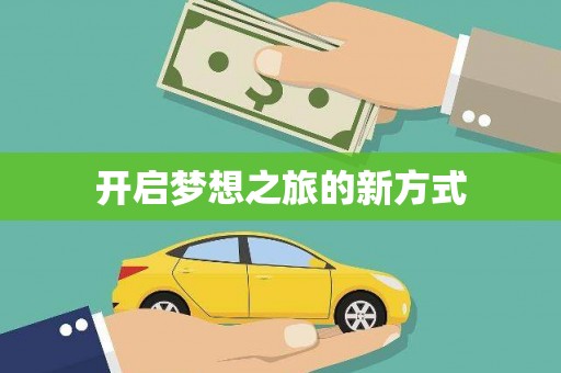 佛坪开启梦想之旅的新方式