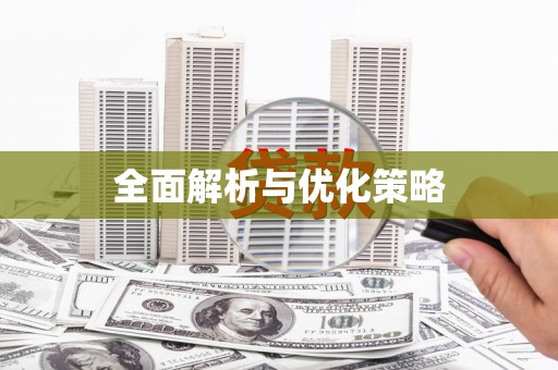 佛坪全面解析与优化策略