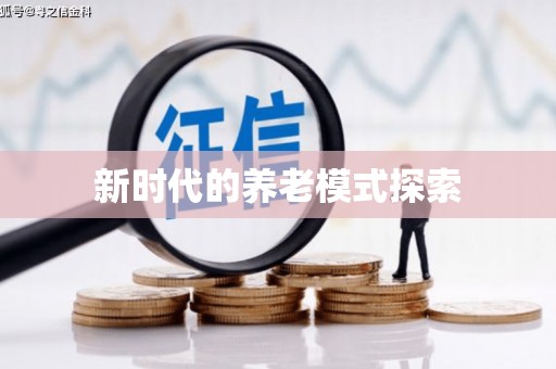 佛坪新时代的养老模式探索