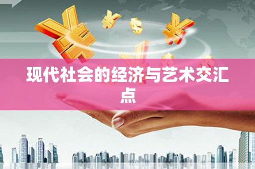 佛坪现代社会的经济与艺术交汇点