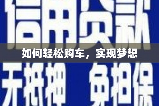 佛坪如何轻松购车，实现梦想